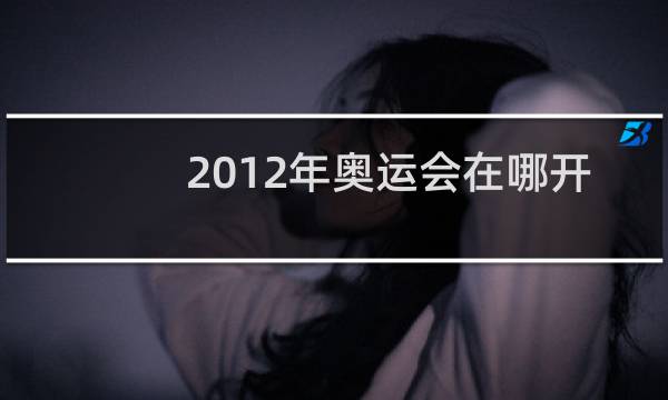2012年奥运会在哪开图片