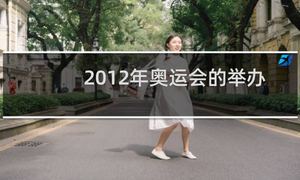 2012年奥运会的举办地是哪里图片