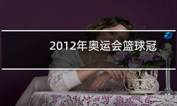 2012年奥运会篮球冠军是谁图片