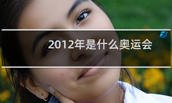 2012年是什么奥运会图片