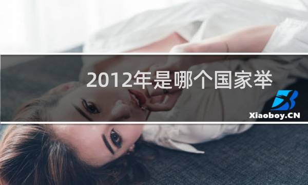 2012年是哪个国家举办的奥运会图片