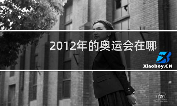 2012年的奥运会在哪开的图片