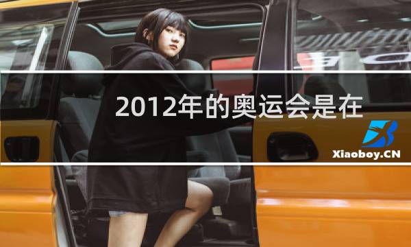 2012年的奥运会是在哪举行的图片