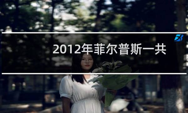 2012年菲尔普斯一共多少金牌图片
