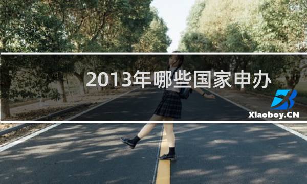 2013年哪些国家申办奥运图片