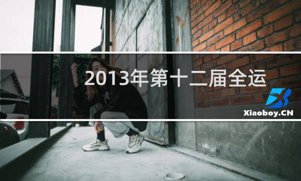 2013年第十二届全运会在哪里举行图片