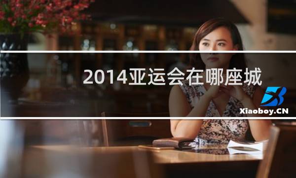 2014亚运会在哪座城市举办图片