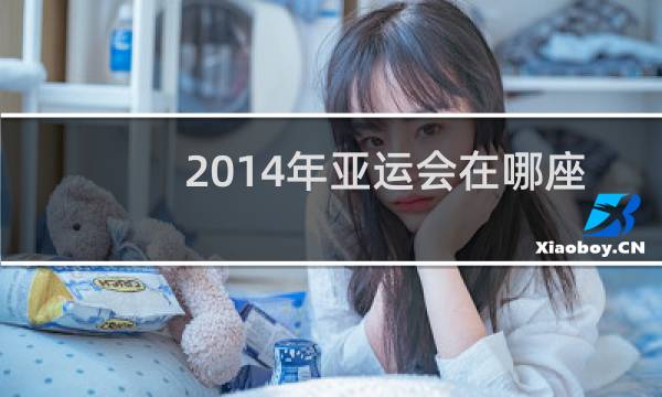 2014年亚运会在哪座城市举办的图片