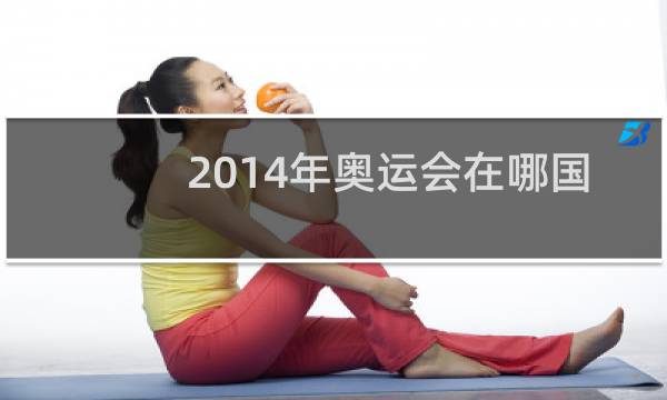 2014年奥运会在哪国举行图片