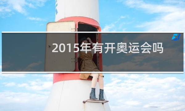 2015年有开奥运会吗图片
