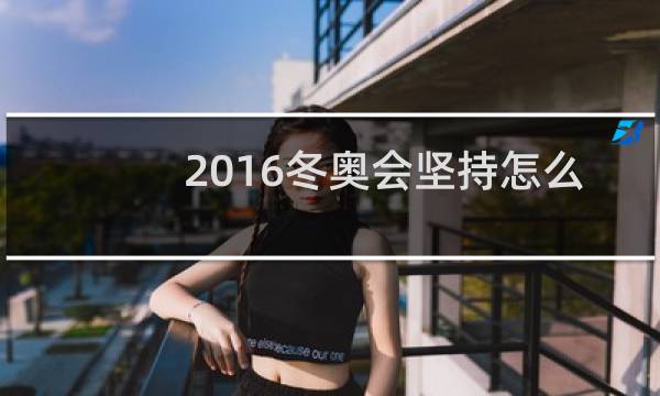 2016冬奥会坚持怎么办奥图片