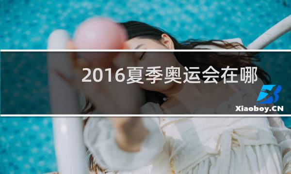 2016夏季奥运会在哪举办的图片