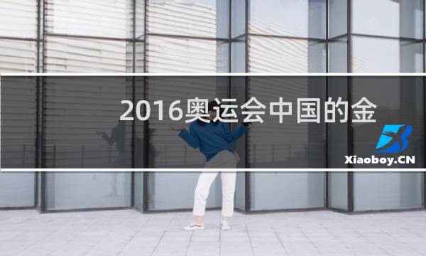2016奥运会中国的金牌第几名图片