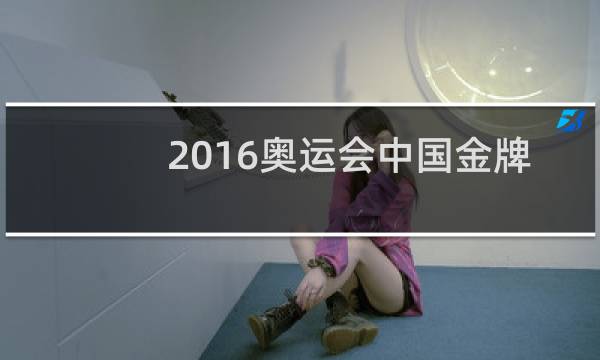 2016奥运会中国金牌这么少图片