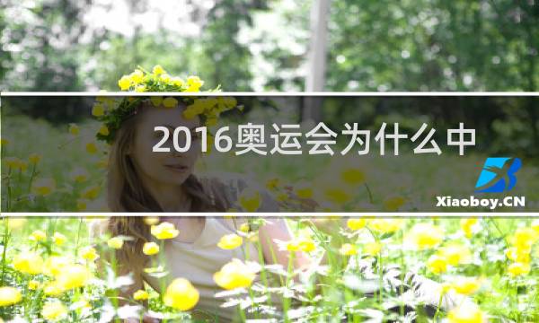 2016奥运会为什么中国金牌少图片