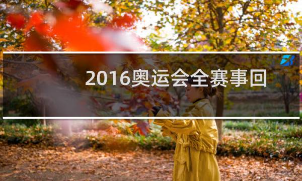 2016奥运会全赛事回放在哪里看图片