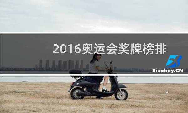 2016奥运会奖牌榜排名中国第几图片