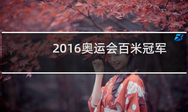 2016奥运会百米冠军是谁图片