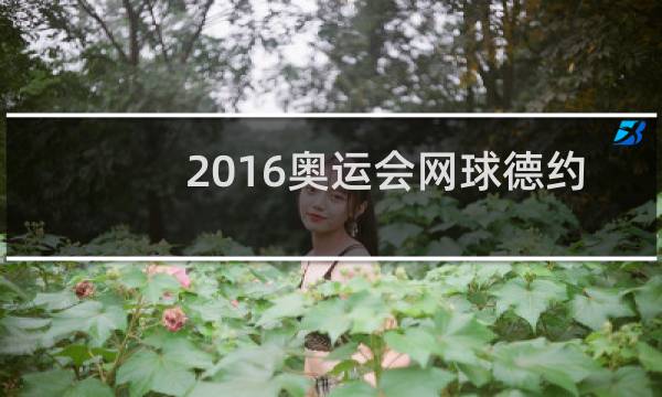 2016奥运会网球德约怎么了图片