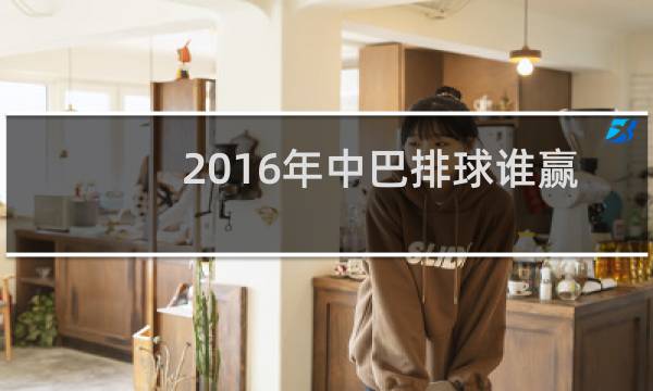 2016年中巴排球谁赢图片