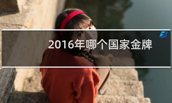 2016年哪个国家金牌最多图片