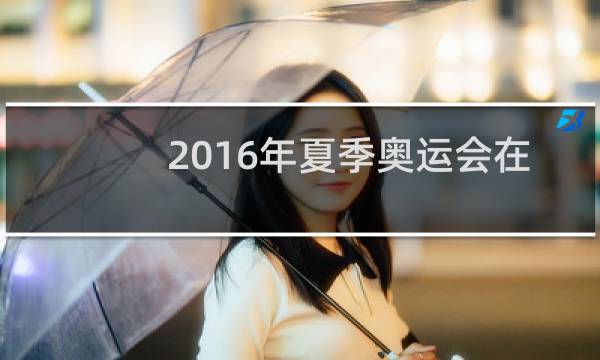 2016年夏季奥运会在哪里举办图片