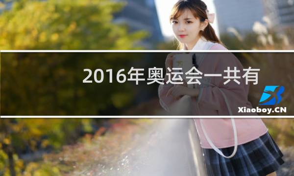 2016年奥运会一共有多少枚金牌图片