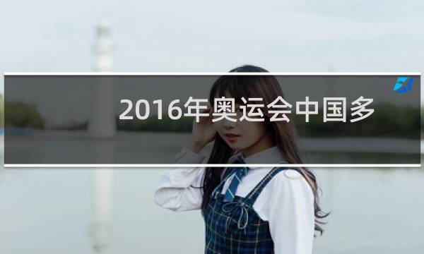 2016年奥运会中国多少块金牌图片