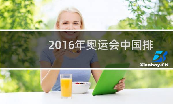 2016年奥运会中国排第几图片