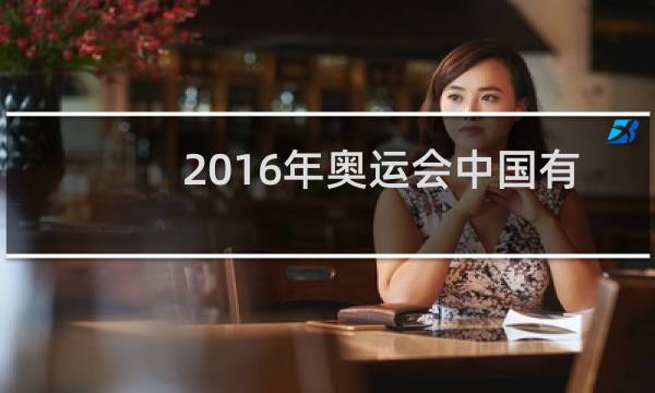 2016年奥运会中国有多少运动员参加图片