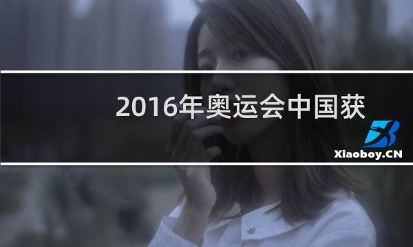 2016年奥运会中国获得了多少金牌图片