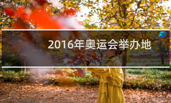 2016年奥运会举办地是哪里图片