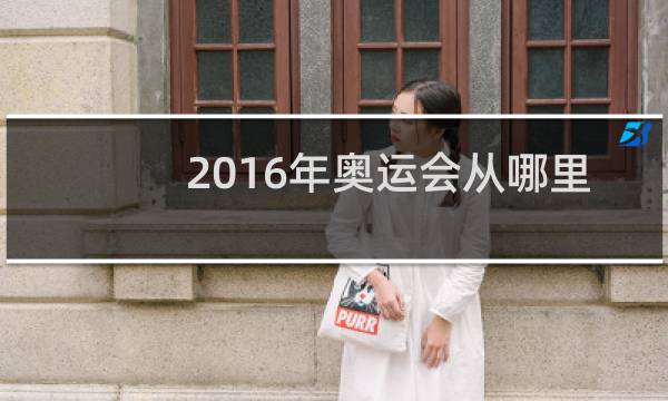 2016年奥运会从哪里看回放图片