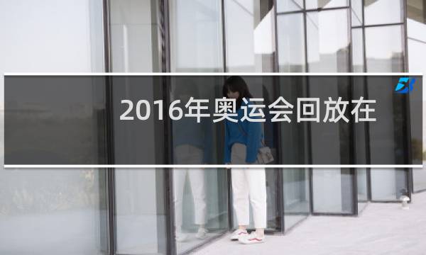 2016年奥运会回放在哪里看图片