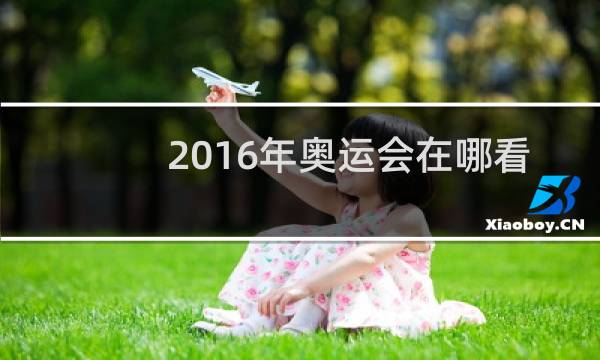 2016年奥运会在哪看图片