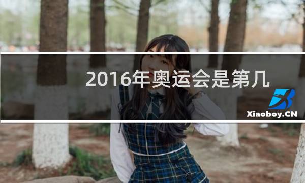 2016年奥运会是第几届图片