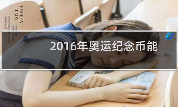 2016年奥运纪念币能卖多少钱图片