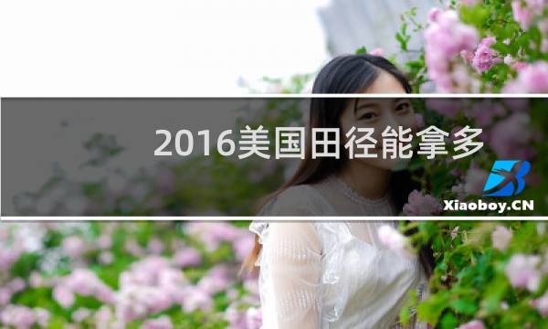 2016美国田径能拿多少金牌图片
