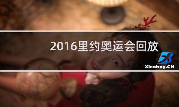 2016里约奥运会回放怎么看图片