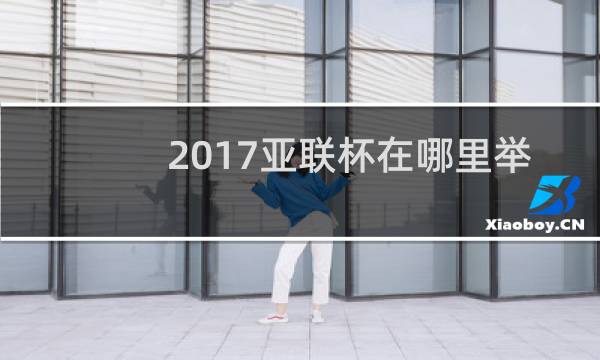 2017亚联杯在哪里举办图片