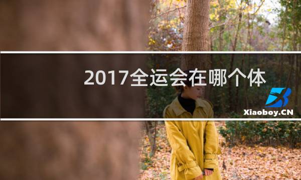 2017全运会在哪个体育场图片