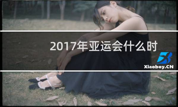 2017年亚运会什么时候开图片