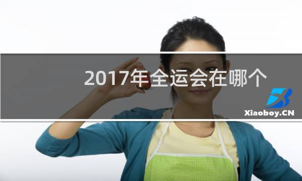 2017年全运会在哪个城市图片