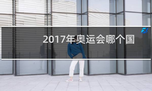 2017年奥运会哪个国家第一图片