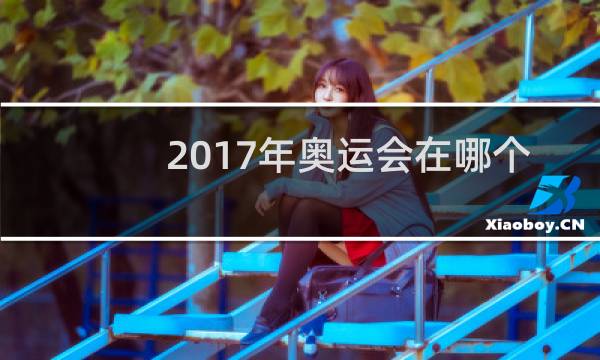 2017年奥运会在哪个国家举行图片