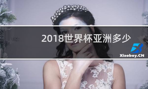 2018世界杯亚洲多少队图片