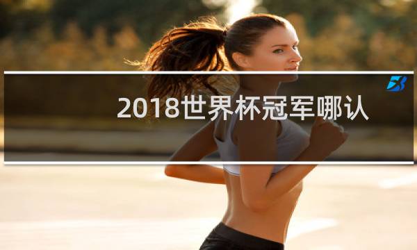 2018世界杯冠军哪认图片