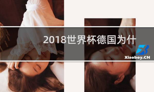 2018世界杯德国为什么会输图片