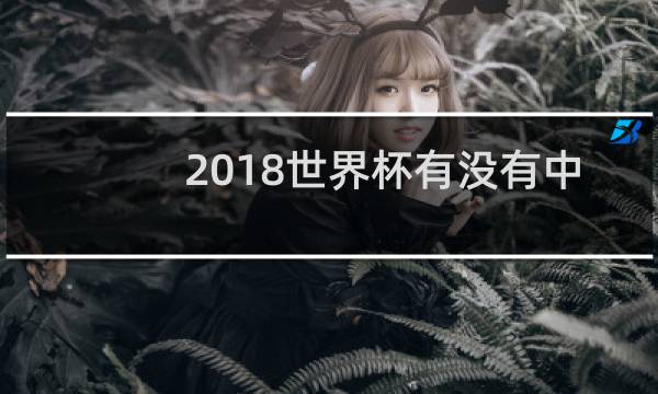2018世界杯有没有中国女足图片