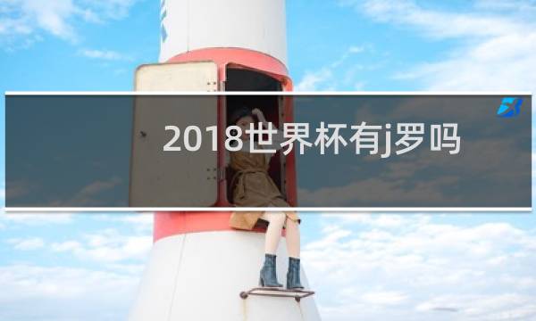 2018世界杯有j罗吗图片